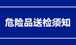 危險品送檢須知