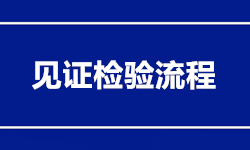 見證送檢流程