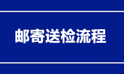 郵寄送檢流程