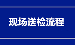 現場送檢流程